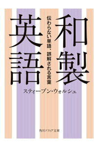 楽天kobo電子書籍ストア 和製英語 伝わらない単語 誤解される言葉 スティーブン ウォルシュ 楽天kobo電子書籍ストア 和製英語 伝わらない単語 誤解される言葉 スティーブン ウォルシュ